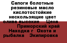 Сапоги болотные резиновые масло-кислотостойкие нескользящие цвет олива высокие  › Цена ­ 1 500 - Приморский край, Находка г. Охота и рыбалка » Экипировка   